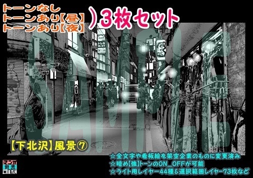【ﾏﾝｶﾞ背景用素材】【下北沢】風景⑦【夜/昼/トーンなしｾｯﾄ】【３変化対応】【zip転送で中身はclipﾌｧｨﾙ】