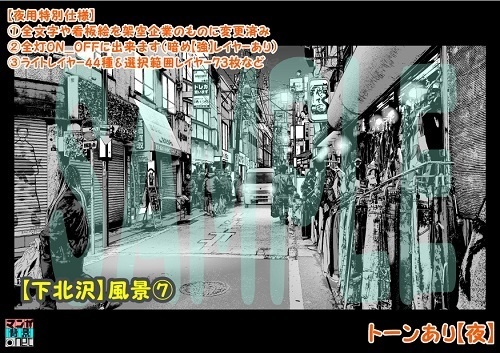 【マンガ背景用素材】【下北沢】風景⑦【夜/昼/トーンなしセット】【3変化対応】【zip転送で中身はclipファィル】