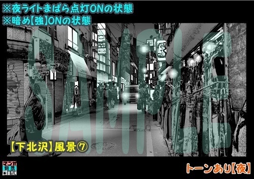 【マンガ背景用素材】【下北沢】風景⑦【夜/昼/トーンなしセット】【3変化対応】【zip転送で中身はclipファィル】