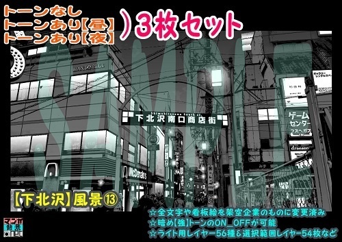 【ﾏﾝｶﾞ背景用素材】【下北沢】風景⑬【夜/昼/トーンなしｾｯﾄ】【３変化対応】【zip転送で中身はclipﾌｧｨﾙ】