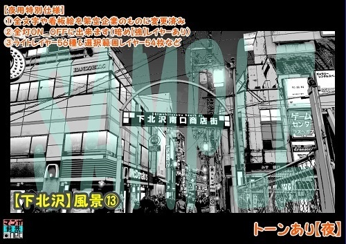 【マンガ背景用素材】【下北沢】風景⑬【夜/昼/トーンなしセット】【3変化対応】【zip転送で中身はclipファィル】