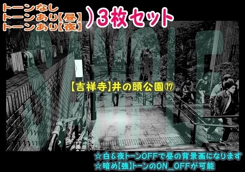 【ﾏﾝｶﾞ背景用素材】【吉祥寺】井の頭公園⑰【夜/昼/トーンなしｾｯﾄ】【３変化対応】【zip転送で中身はclipﾌｧｨﾙ】