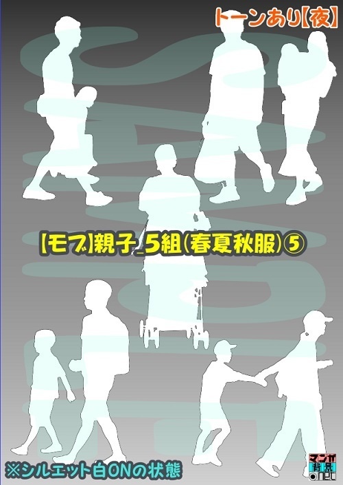 【マンガ背景用素材】【モブ】親子_5組(春夏秋服)⑤【夜/昼/トーンなしセット】【7変化対応】【zip転送で中身はclipファィル】