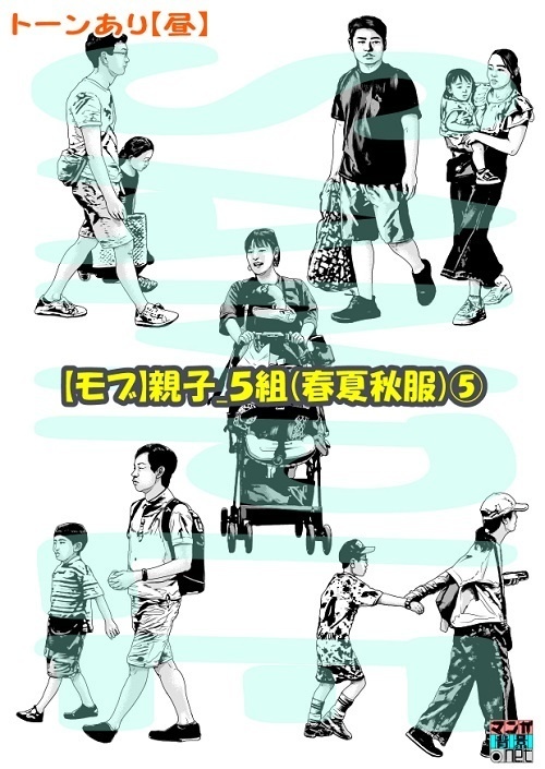 【マンガ背景用素材】【モブ】親子_5組(春夏秋服)⑤【夜/昼/トーンなしセット】【7変化対応】【zip転送で中身はclipファィル】