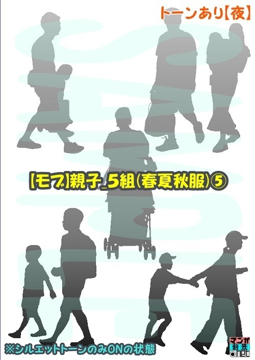 【マンガ背景用素材】【モブ】親子_5組(春夏秋服)⑤【夜/昼/トーンなしセット】【7変化対応】【zip転送で中身はclipファィル】