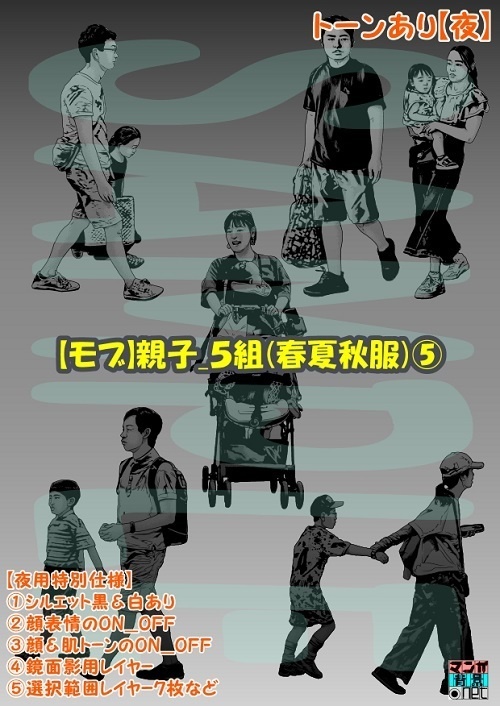 【マンガ背景用素材】【モブ】親子_5組(春夏秋服)⑤【夜/昼/トーンなしセット】【7変化対応】【zip転送で中身はclipファィル】