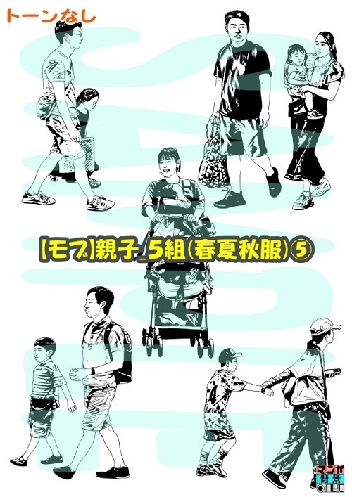 【マンガ背景用素材】【モブ】親子_5組(春夏秋服)⑤【夜/昼/トーンなしセット】【7変化対応】【zip転送で中身はclipファィル】