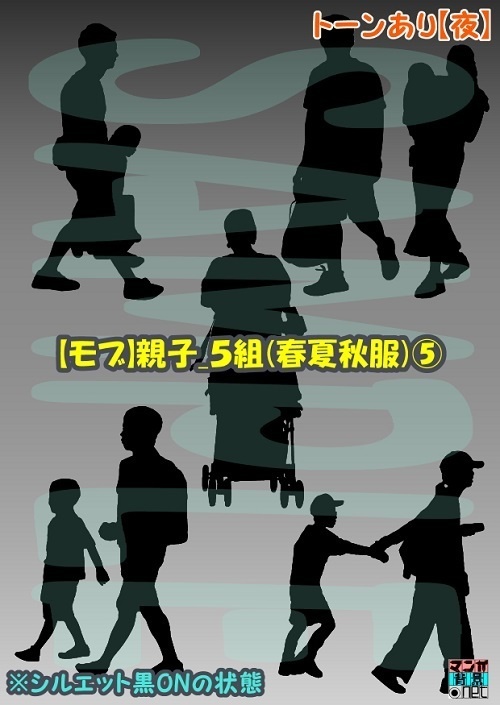 【マンガ背景用素材】【モブ】親子_5組(春夏秋服)⑤【夜/昼/トーンなしセット】【7変化対応】【zip転送で中身はclipファィル】