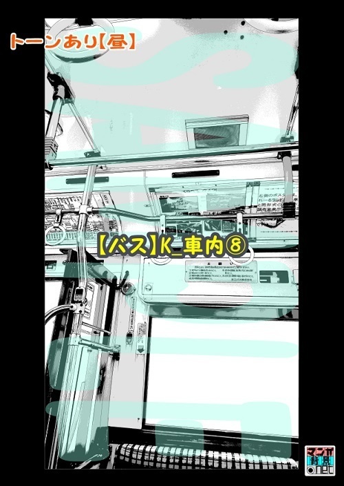 【マンガ背景用素材】【バス】K_車内⑧【夜/昼/トーンなしセット】【3変化対応】【zip転送で中身はclipファィル】