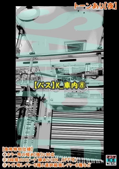 【マンガ背景用素材】【バス】K_車内⑧【夜/昼/トーンなしセット】【3変化対応】【zip転送で中身はclipファィル】