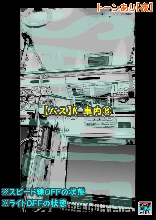 【マンガ背景用素材】【バス】K_車内⑧【夜/昼/トーンなしセット】【3変化対応】【zip転送で中身はclipファィル】