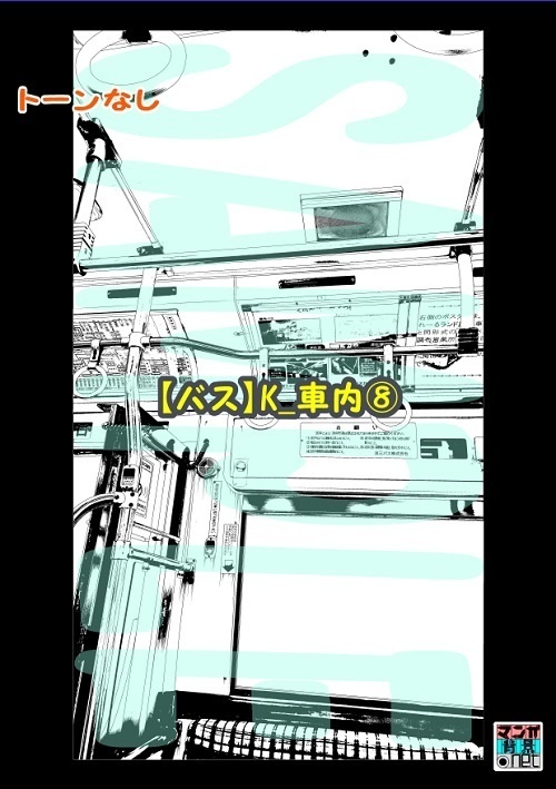 【マンガ背景用素材】【バス】K_車内⑧【夜/昼/トーンなしセット】【3変化対応】【zip転送で中身はclipファィル】