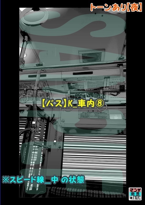 【マンガ背景用素材】【バス】K_車内⑧【夜/昼/トーンなしセット】【3変化対応】【zip転送で中身はclipファィル】