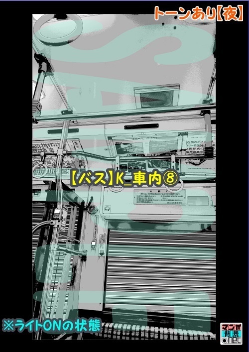 【マンガ背景用素材】【バス】K_車内⑧【夜/昼/トーンなしセット】【3変化対応】【zip転送で中身はclipファィル】