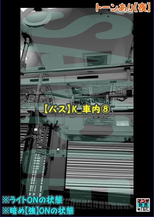 【マンガ背景用素材】【バス】K_車内⑧【夜/昼/トーンなしセット】【3変化対応】【zip転送で中身はclipファィル】