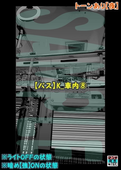 【マンガ背景用素材】【バス】K_車内⑧【夜/昼/トーンなしセット】【3変化対応】【zip転送で中身はclipファィル】