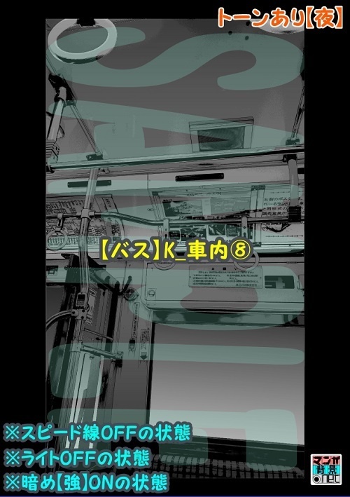 【マンガ背景用素材】【バス】K_車内⑧【夜/昼/トーンなしセット】【3変化対応】【zip転送で中身はclipファィル】
