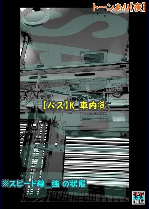 【マンガ背景用素材】【バス】K_車内⑧【夜/昼/トーンなしセット】【3変化対応】【zip転送で中身はclipファィル】