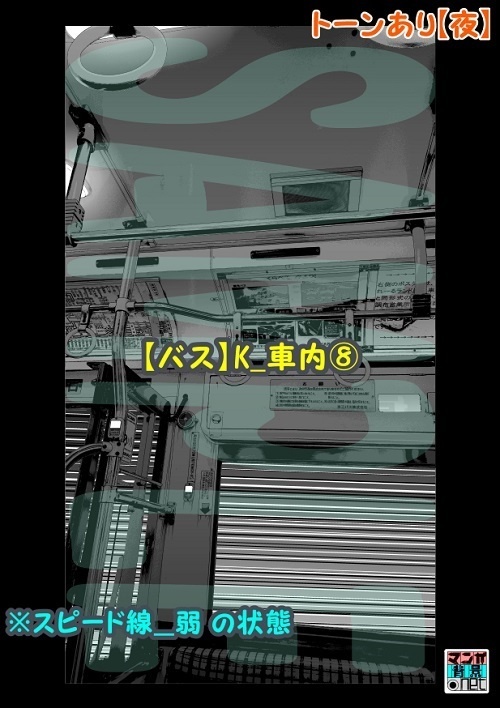 【マンガ背景用素材】【バス】K_車内⑧【夜/昼/トーンなしセット】【3変化対応】【zip転送で中身はclipファィル】