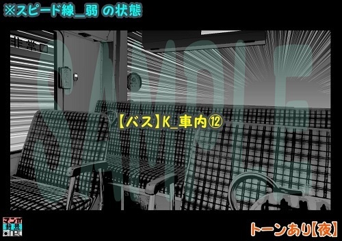 【マンガ背景用素材】【バス】K_車内⑫【夜/昼/トーンなしセット】【3変化対応】【zip転送で中身はclipファィル】