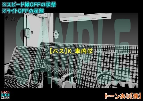【マンガ背景用素材】【バス】K_車内⑫【夜/昼/トーンなしセット】【3変化対応】【zip転送で中身はclipファィル】