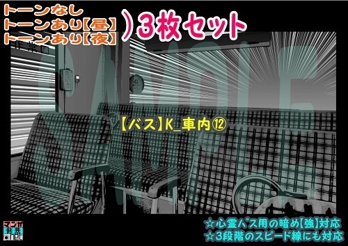 【ﾏﾝｶﾞ背景用素材】【バス】K_車内⑫【夜/昼/トーンなしｾｯﾄ】【３変化対応】【zip転送で中身はclipﾌｧｨﾙ】