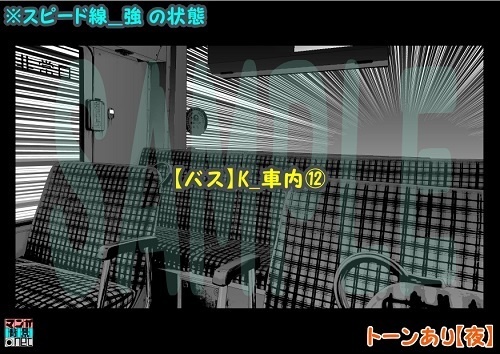 【マンガ背景用素材】【バス】K_車内⑫【夜/昼/トーンなしセット】【3変化対応】【zip転送で中身はclipファィル】