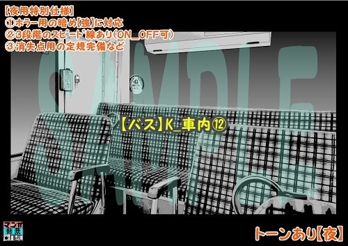 【マンガ背景用素材】【バス】K_車内⑫【夜/昼/トーンなしセット】【3変化対応】【zip転送で中身はclipファィル】