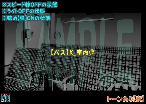 【マンガ背景用素材】【バス】K_車内⑫【夜/昼/トーンなしセット】【3変化対応】【zip転送で中身はclipファィル】