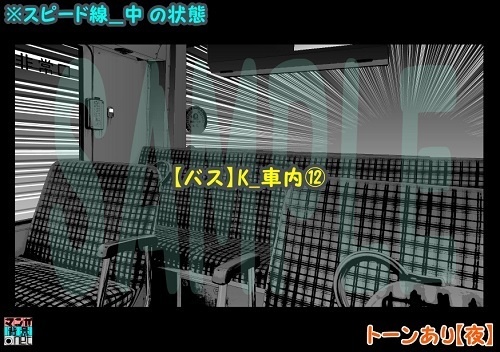 【マンガ背景用素材】【バス】K_車内⑫【夜/昼/トーンなしセット】【3変化対応】【zip転送で中身はclipファィル】