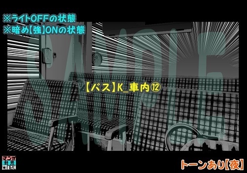 【マンガ背景用素材】【バス】K_車内⑫【夜/昼/トーンなしセット】【3変化対応】【zip転送で中身はclipファィル】