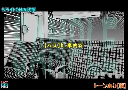 【マンガ背景用素材】【バス】K_車内⑫【夜/昼/トーンなしセット】【3変化対応】【zip転送で中身はclipファィル】