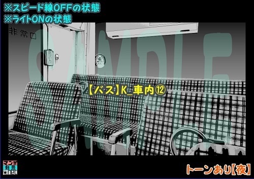 【マンガ背景用素材】【バス】K_車内⑫【夜/昼/トーンなしセット】【3変化対応】【zip転送で中身はclipファィル】