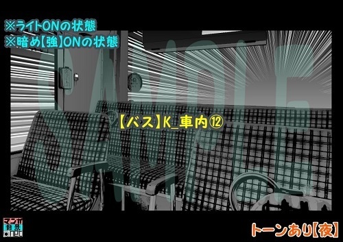 【マンガ背景用素材】【バス】K_車内⑫【夜/昼/トーンなしセット】【3変化対応】【zip転送で中身はclipファィル】