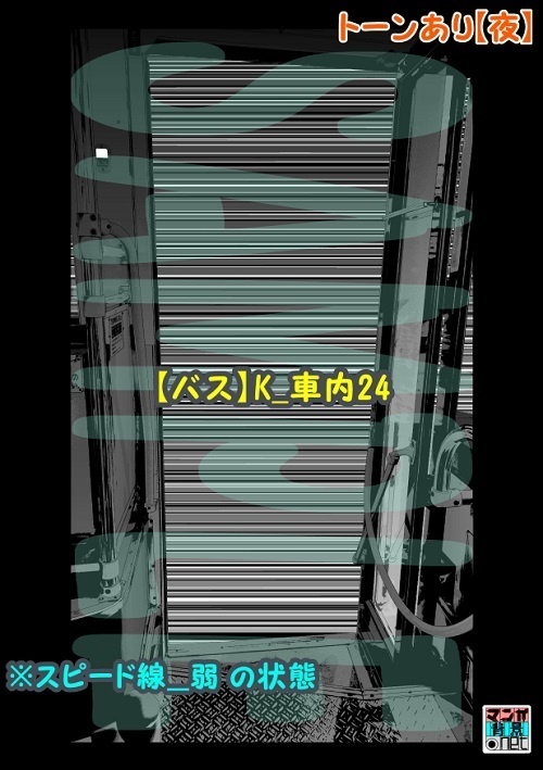 【マンガ背景用素材】【バス】K_車内24【夜/昼/トーンなしセット】【3変化対応】【zip転送で中身はclipファィル】
