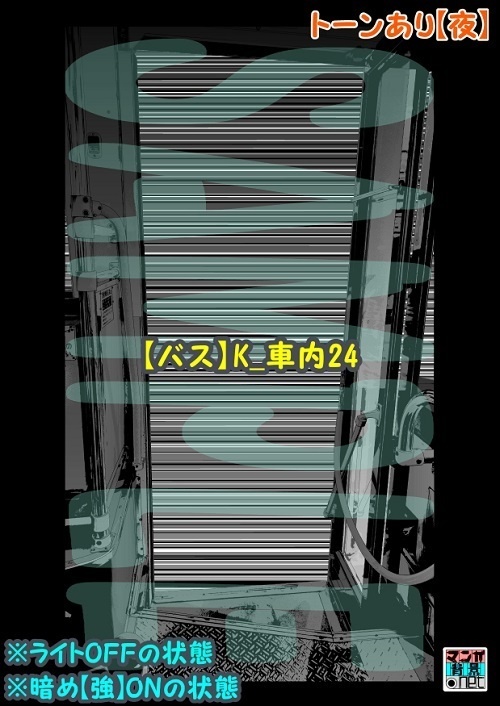 【マンガ背景用素材】【バス】K_車内24【夜/昼/トーンなしセット】【3変化対応】【zip転送で中身はclipファィル】