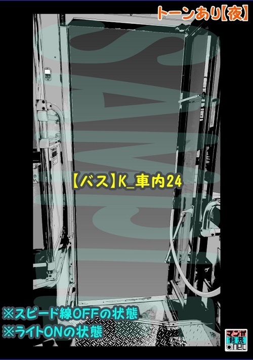 【マンガ背景用素材】【バス】K_車内24【夜/昼/トーンなしセット】【3変化対応】【zip転送で中身はclipファィル】