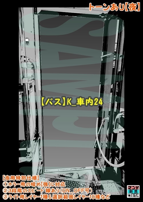【マンガ背景用素材】【バス】K_車内24【夜/昼/トーンなしセット】【3変化対応】【zip転送で中身はclipファィル】
