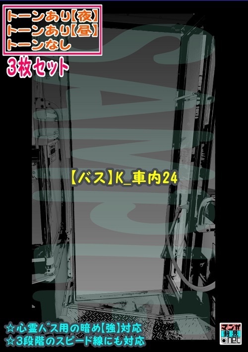 【マンガ背景用素材】【バス】K_車内24【夜/昼/トーンなしセット】【3変化対応】【zip転送で中身はclipファィル】