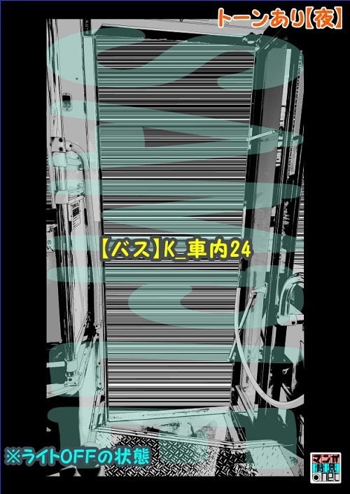【マンガ背景用素材】【バス】K_車内24【夜/昼/トーンなしセット】【3変化対応】【zip転送で中身はclipファィル】