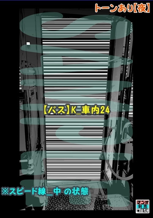 【マンガ背景用素材】【バス】K_車内24【夜/昼/トーンなしセット】【3変化対応】【zip転送で中身はclipファィル】