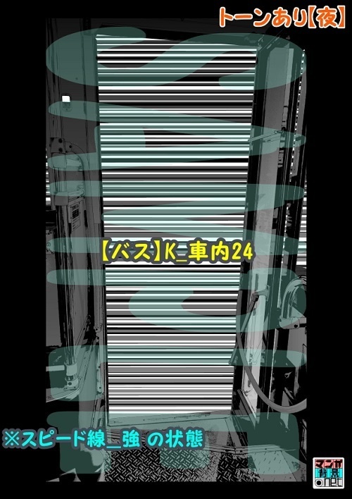 【マンガ背景用素材】【バス】K_車内24【夜/昼/トーンなしセット】【3変化対応】【zip転送で中身はclipファィル】
