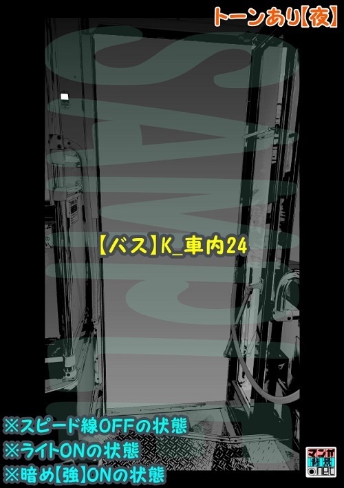 【マンガ背景用素材】【バス】K_車内24【夜/昼/トーンなしセット】【3変化対応】【zip転送で中身はclipファィル】