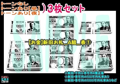 【ﾏﾝｶﾞ背景用素材】【お金】新旧お札_A組_表①【夜/昼/トーンなしｾｯﾄ】【３変化対応】【zip転送で中身はclipﾌｧｨﾙ】
