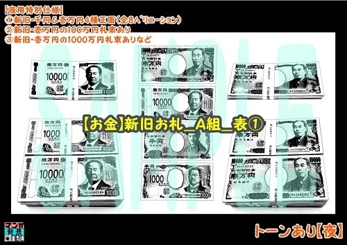 【マンガ背景用素材】【お金】新旧お札_A組_表①【夜/昼/トーンなしセット】【3変化対応】【zip転送で中身はclipファィル】