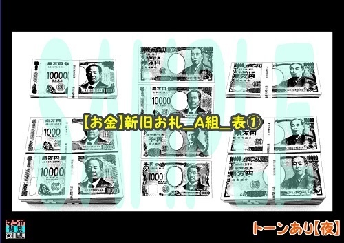 【マンガ背景用素材】【お金】新旧お札_A組_表①【夜/昼/トーンなしセット】【3変化対応】【zip転送で中身はclipファィル】