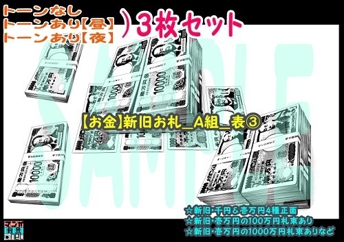 【ﾏﾝｶﾞ背景用素材】【お金】新旧お札_A組_表③【夜/昼/トーンなしｾｯﾄ】【３変化対応】【zip転送で中身はclipﾌｧｨﾙ】