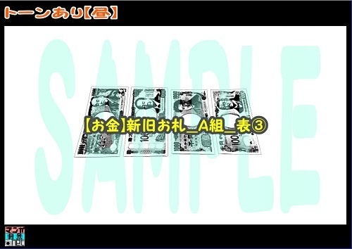 【マンガ背景用素材】【お金】新旧お札_A組_表③【夜/昼/トーンなしセット】【3変化対応】【zip転送で中身はclipファィル】