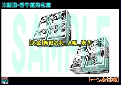 【マンガ背景用素材】【お金】新旧お札_A組_表③【夜/昼/トーンなしセット】【3変化対応】【zip転送で中身はclipファィル】