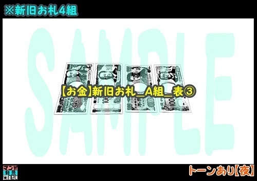 【マンガ背景用素材】【お金】新旧お札_A組_表③【夜/昼/トーンなしセット】【3変化対応】【zip転送で中身はclipファィル】